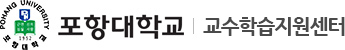 포항대학교 교수학습지원센터